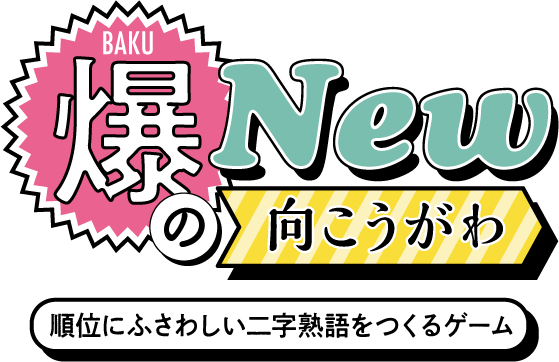 爆Newの向こうがわ