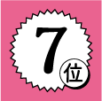 7位